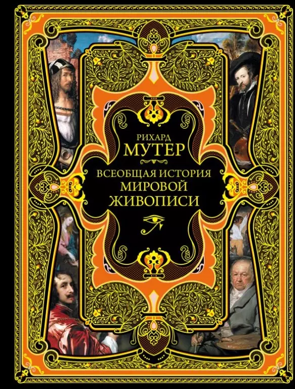 Всеобщая история мировой живописи. Современная версия