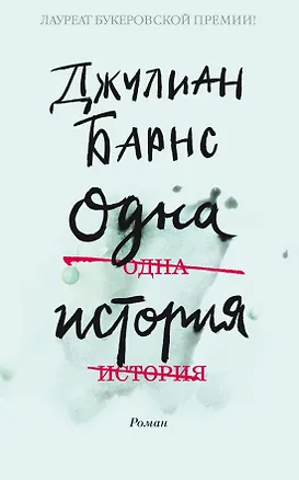 Книга Одна история (Джулиан Барнс)