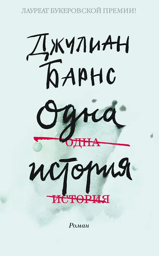 Книга Одна история (Джулиан Барнс) — 1