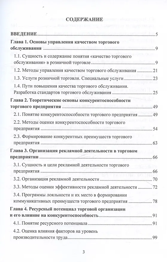 Книга Качество и культура торгового обслуживания в контексте влияния на конкурентоспособность в розничной торговле: Учебное пособие для вузов (Елена Депутатова, Светлана Ильяшенко, Анна Зверева) — 2