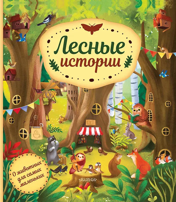 Книга Лесные истории (Хелена Хараштова) — 1