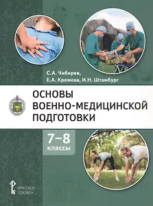 Основы военно-медицинской подготовки. Учебное пособие для 7-8 классов общеобразовательных организаций