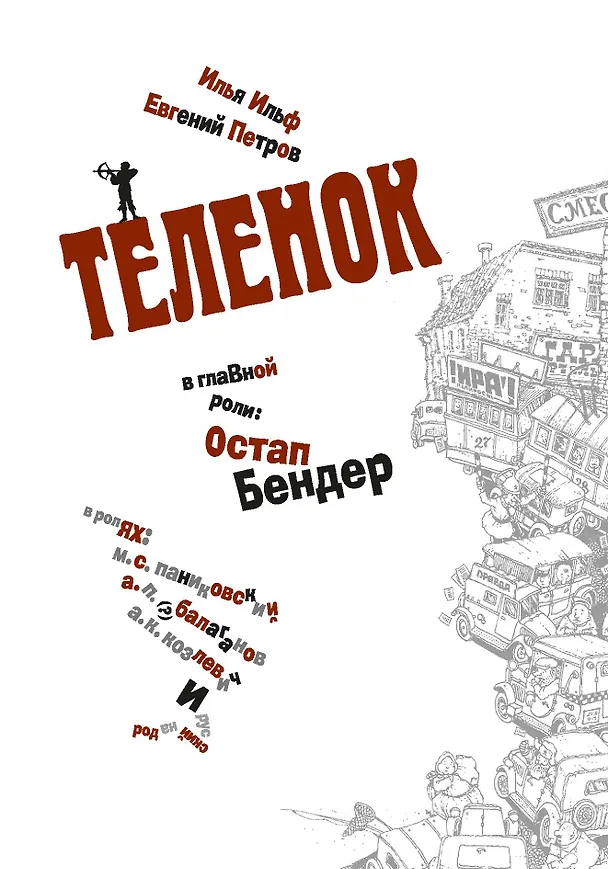 Книга Золотой теленок (Евгений Петров, Илья Ильф) — 6