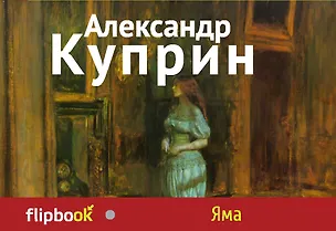 Книга Яма (Александр Куприн)