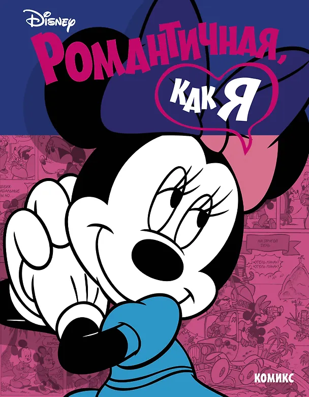 Книга Минни Маус: Романтичная, как я (Roberto Gonzalez Echevarria) — 1