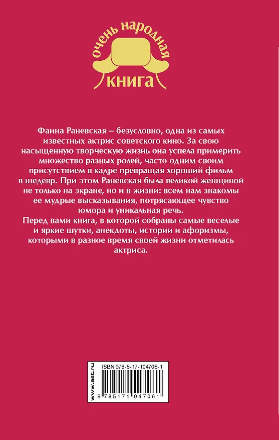 Книга Фаина Раневская. Афоризмы. Анекдоты. Суждения (Фаина Раневская) — 2