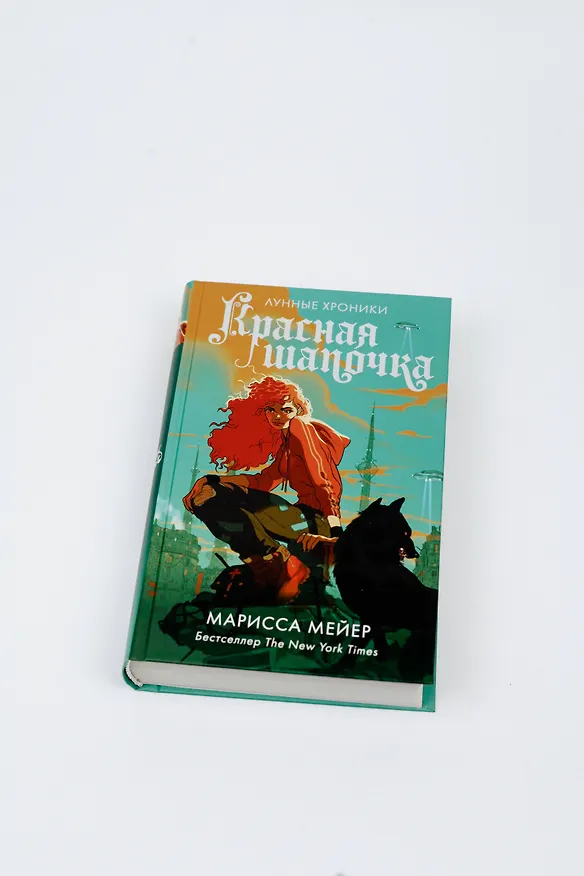 Книга Красная Шапочка (Марисса Мейер) — 5