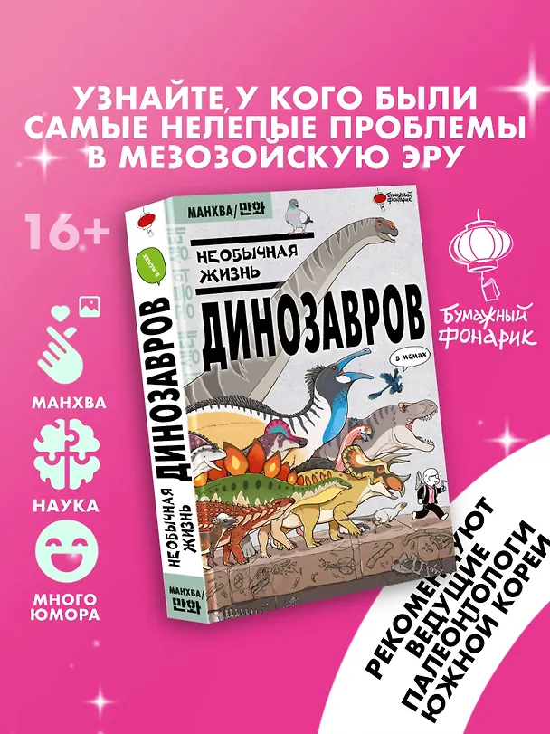 Необычная жизнь динозавров. Манхва 3029543 — 4