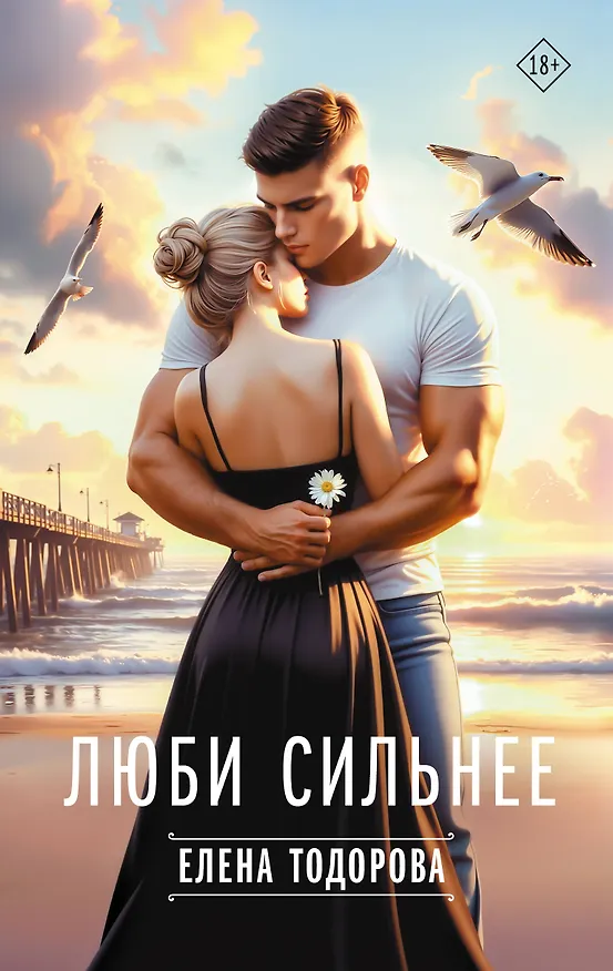 Книга Люби сильнее (Елена Тодорова) — 1