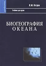 Биогеография океана: Учебник. 2-е изд., испр. — 2145782 — 1