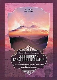 Книга Живописная Кабардино-Балкария () — 1