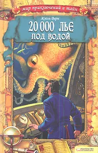 20 000 лье под водой