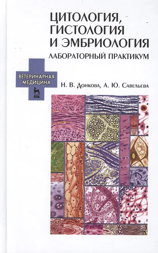 Книга Цитология, гистология и эмбриология. Лабораторный практикум: учебное пособие () — 1