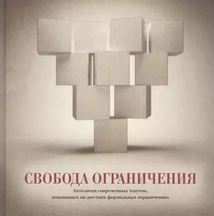 Свобода ограничения. Антология современных текстов, основанных на жестких формальных ограничениях — 2557507 — 1