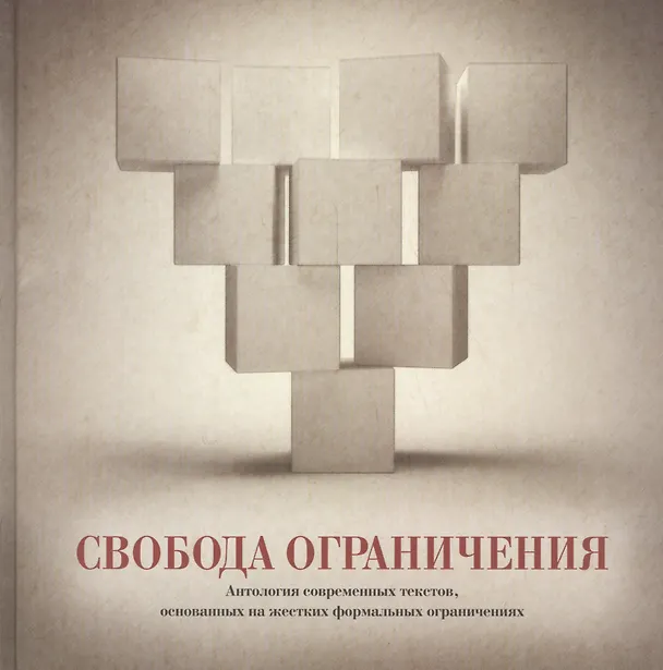 Книга Свобода ограничения. Антология современных текстов, основанных на жестких формальных ограничениях (Татьяна Бонч-Осмоловская) — 1
