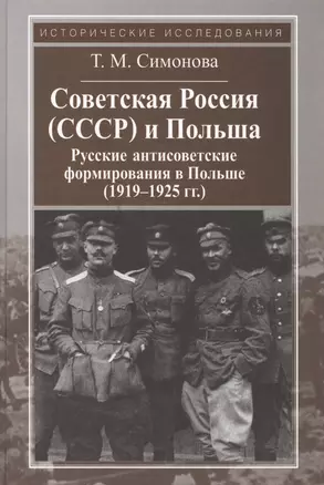 Советская Россия (СССР) и Польша.Русские антисоветские формирования в Польше (1919-1925 гг.) — 2568163 — 1