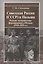 Советская Россия (СССР) и Польша.Русские антисоветские формирования в Польше (1919-1925 гг.) — 2568163 — 1