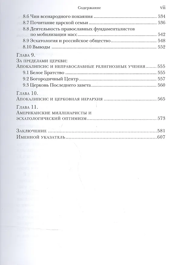 Книга Колено Даново. Эсхатология и антисемитизм в современной России (В.А. Шнирельман) — 4