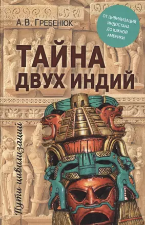 Тайна двух Индий. От цивилизаций Индостана до Южной Америки — 2711119 — 1