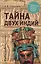 Тайна двух Индий. От цивилизаций Индостана до Южной Америки — 2711119 — 1