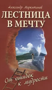 Лестница в мечту. От ошибок к мудрости