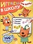 Играем в школу "Три Кота". 100 многоразовых наклеек — 2804318 — 1