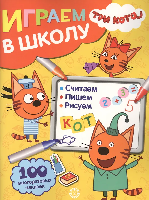 Книга Играем в школу "Три Кота". 100 многоразовых наклеек () — 1