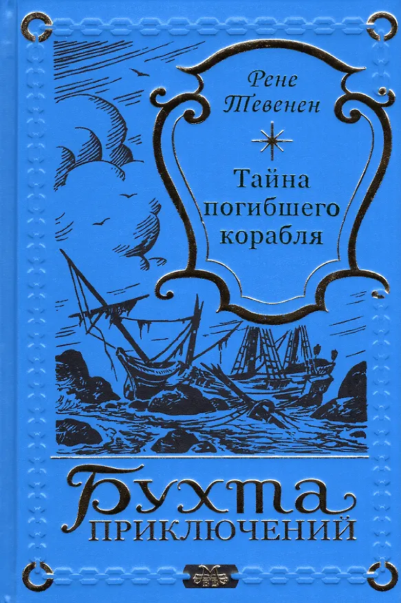 Книга Тайна погибшего корабля (Рене Тевенен) — 1
