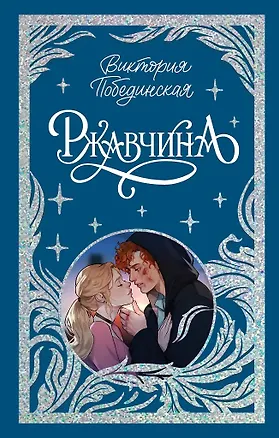 Книга Ржавчина (с автографом) (Виктория Побединская)