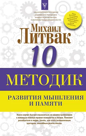 Книга 10 методик развития мышления и памяти (Михаил Литвак)