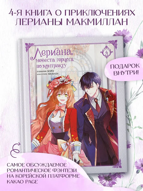 Лериана, невеста герцога по контракту. Том 4 (Невеста герцога по контракту / Why Raeliana Ended Up at the Duke's Mansion). Манхва + стикерпак 3006764 — 5