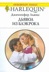Дьявол из Блэкрока (мягк) (Любовный роман 1764). Льюис Д. (АСТ)