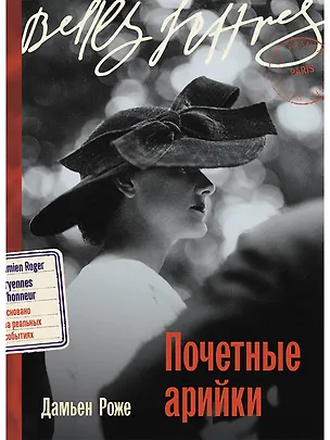 Книга Почетные арийки (Дамьен Роже)