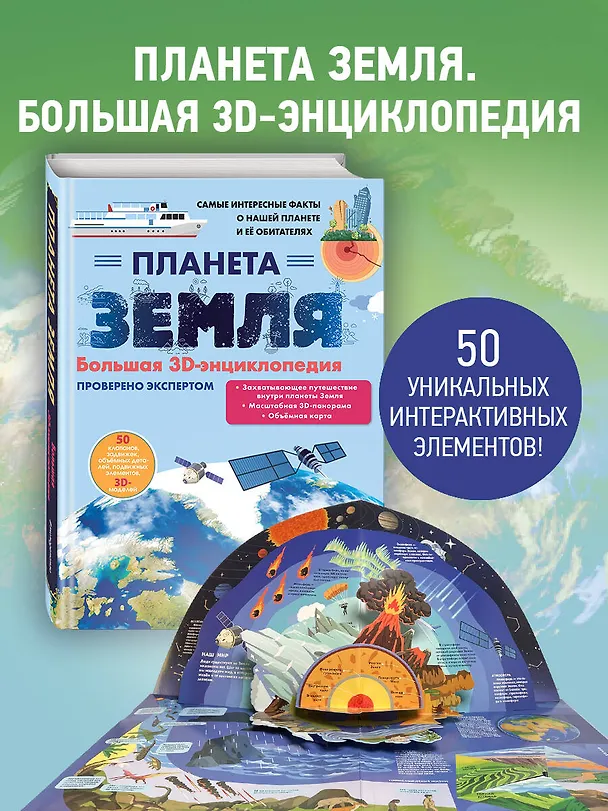 Книга Планета Земля. Большая 3D-энциклопедия (Светлана Мирнова) — 8