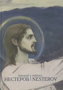 Михаил Васильевич Нестеров. Альбом