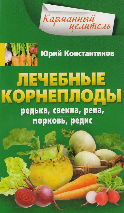 Книга Лечебные корнеплоды. Редька, свекла, репа, морковь, редис (Юрий Константинов) — 1