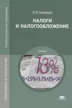 Налоги и налогообложение Учебник (15 изд.) (ПО) Скворцов (ФГОС) — 2678497 — 1