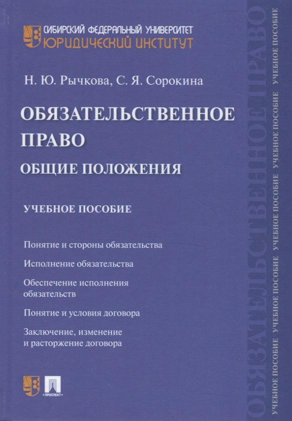 

Обязательственное право. Общие положения. Учебное пособие