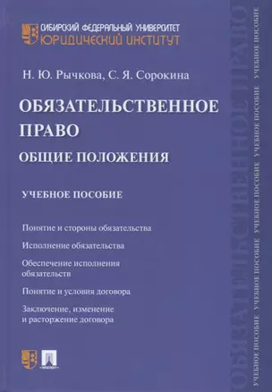 Обязательственное право. Общие положения. Учебное пособие — 2767541 — 1