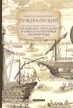 Из Зайсана через Хами в Тибет и на верховья Желтой реки. Часть II — 2813723 — 1