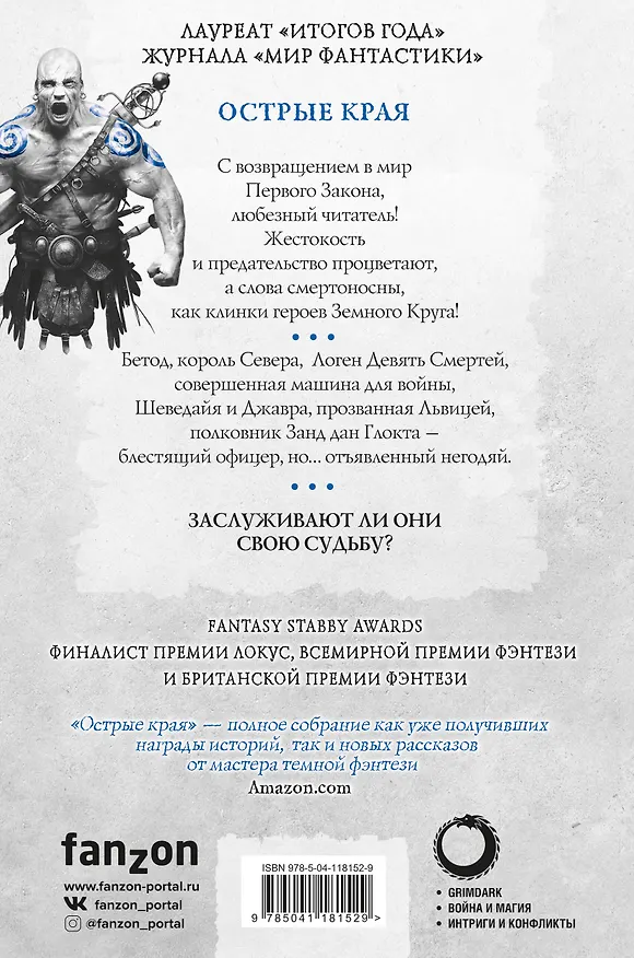 Книга Острые края (Джо Аберкромби) — 2