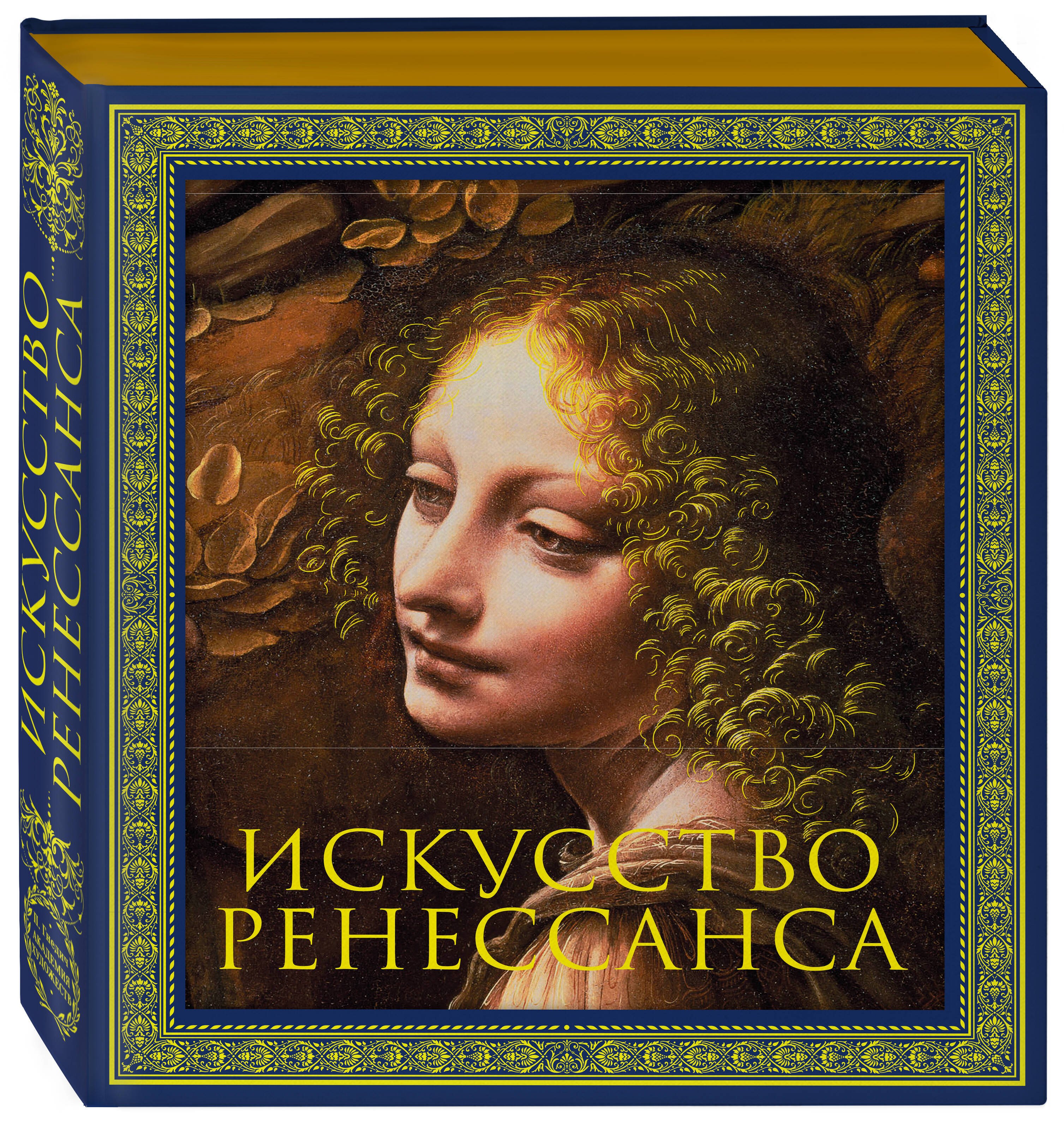 

Искусство Ренессанса. Новое оформление