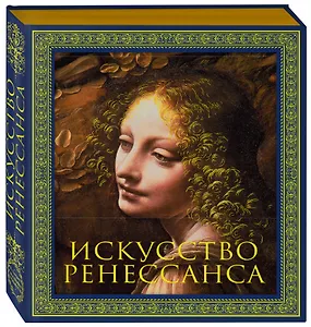 Искусство Ренессанса. Новое оформление