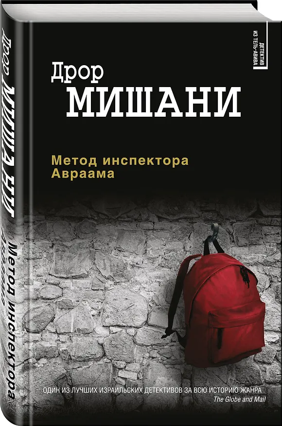 Книга Метод инспектора Авраама (Дрор Мишани) — 4
