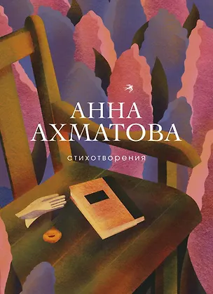 Книга Женская лирика ХХ века (комплект из 2 книг: Ахматова и Ахмадулина) (Анна Ахматова)