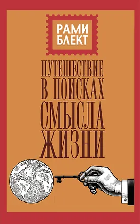 Книга Путешествие в поисках смысла жизни (Рами Блект)