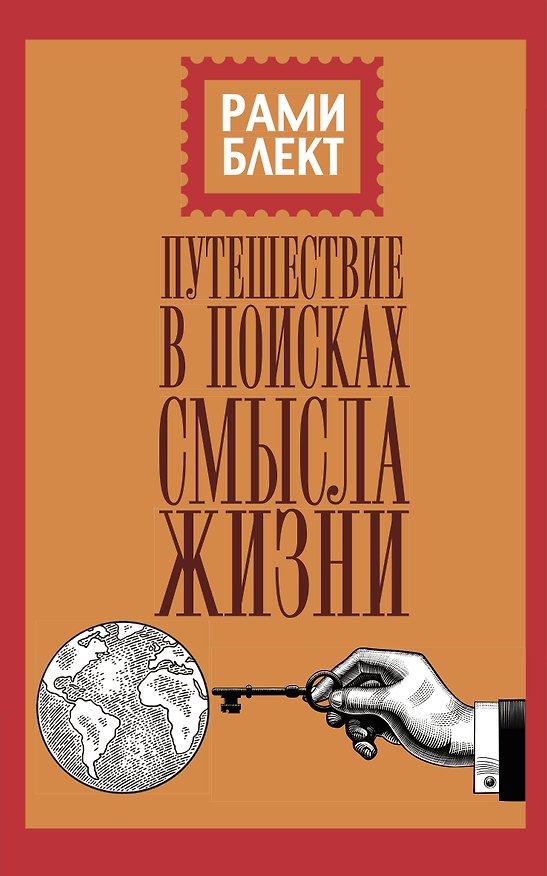 Книга Путешествие в поисках смысла жизни (Рами Блект) — 1