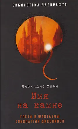 Книга Имя на камне (Лафкадио Хирн)