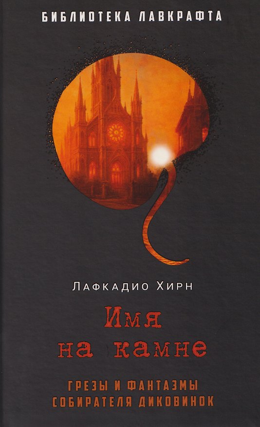 Книга Имя на камне (Лафкадио Хирн) — 1