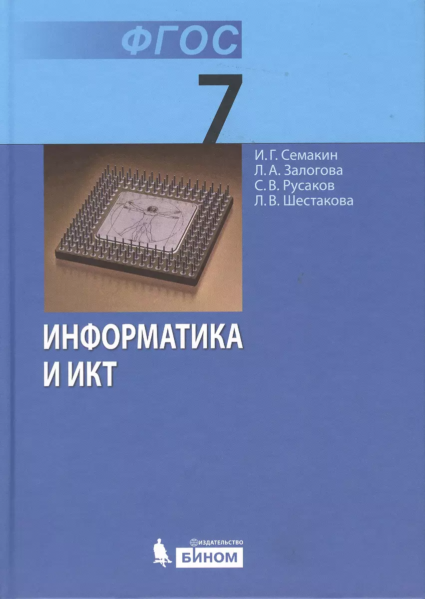 Информатика 7 кл. Учебник. (ФГОС). (Игорь Семакин) - купить книгу с  доставкой в интернет-магазине «Читай-город». ISBN: 978-5-9963-1902-2